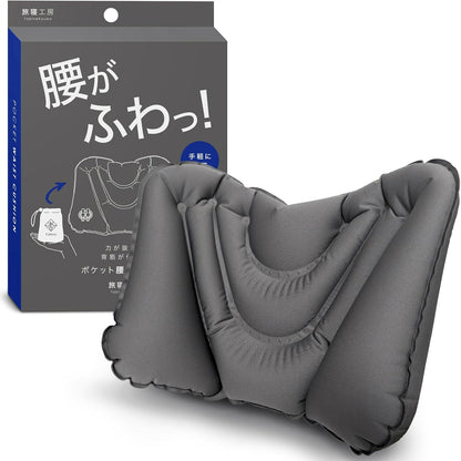 ポケット腰クッション 【腰がふわっ！】 クッション 腰枕 飛行機 夜行バス 旅行 便利グッズ 背もたれ ダークグレー 旅寝工房