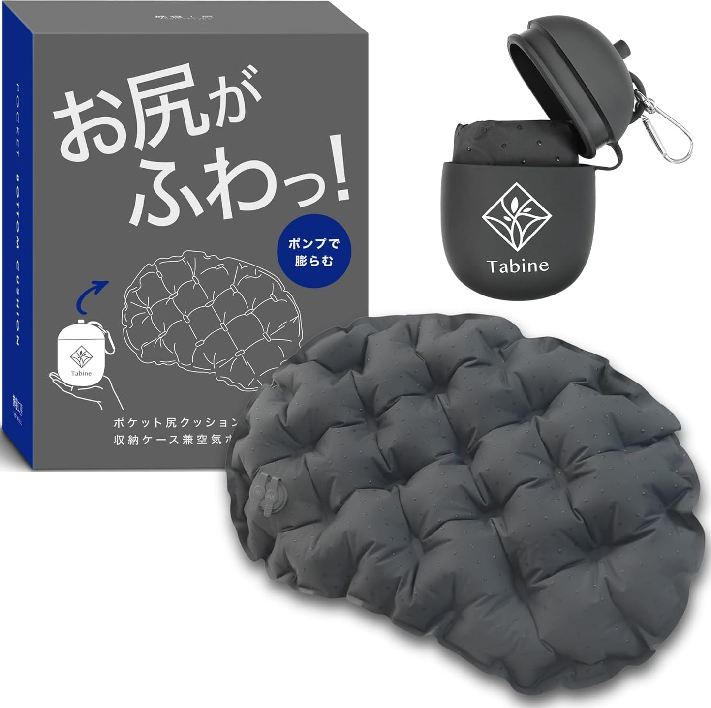 ポケット尻クッション 【お尻がふわっ！】 レジャーシート 厚手 一人用 エアー 座布団 お尻 クッション 飛行機 夜行バス ダークグレー 旅寝工房