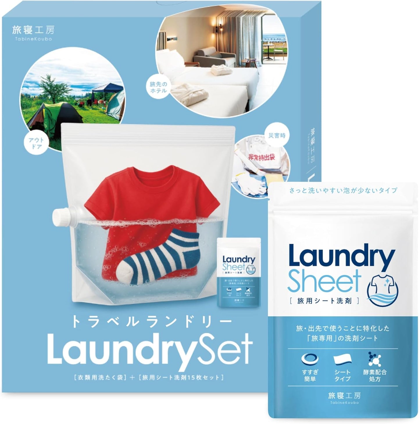 旅行 洗濯 【旅用シート洗剤付き】 洗濯袋 洗濯バッグ トラベル どこでも洗濯 手洗い洗剤 旅寝工房 tabine トラベルランドリー