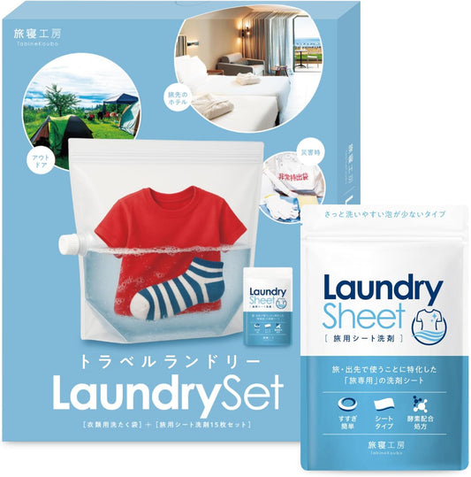 旅行 洗濯 【旅用シート洗剤付き】 洗濯袋 洗濯バッグ トラベル どこでも洗濯 手洗い洗剤 旅寝工房 tabine トラベルランドリー