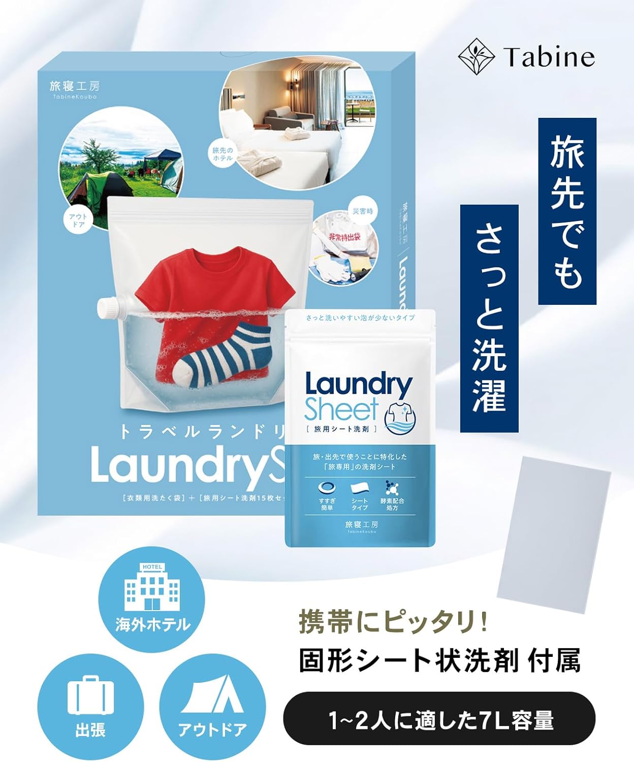 旅行 洗濯 【旅用シート洗剤付き】 洗濯袋 洗濯バッグ トラベル どこでも洗濯 手洗い洗剤 旅寝工房 tabine トラベルランドリー